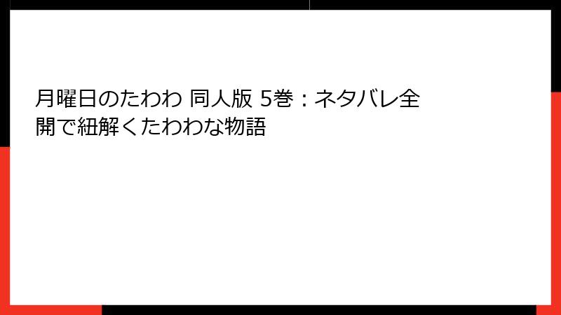 月曜日のたわわ 同人版 5巻：ネタバレ全開で紐解くたわわな物語