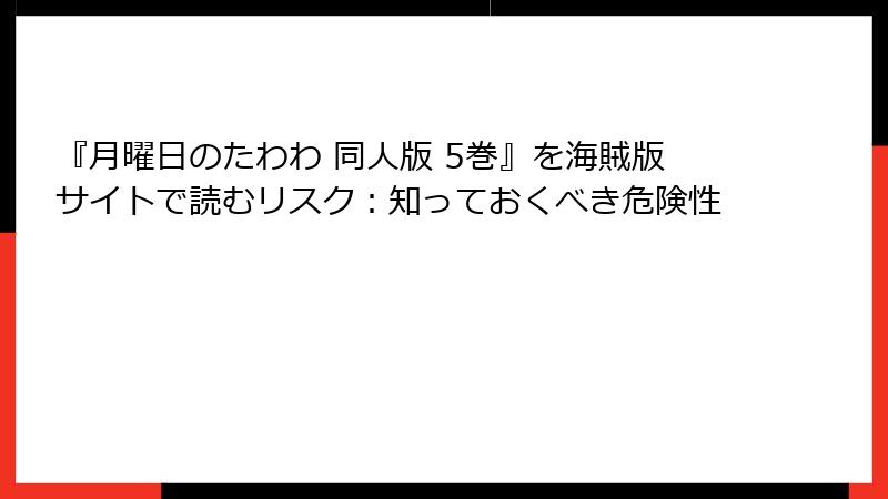 『月曜日のたわわ 同人版 5巻』を海賊版サイトで読むリスク：知っておくべき危険性