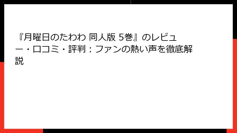『月曜日のたわわ 同人版 5巻』のレビュー・口コミ・評判：ファンの熱い声を徹底解説