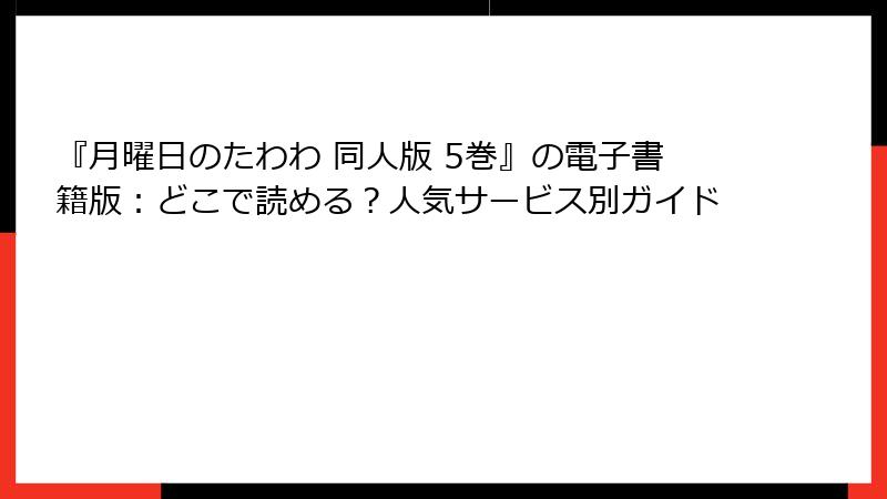 『月曜日のたわわ 同人版 5巻』の電子書籍版：どこで読める？人気サービス別ガイド