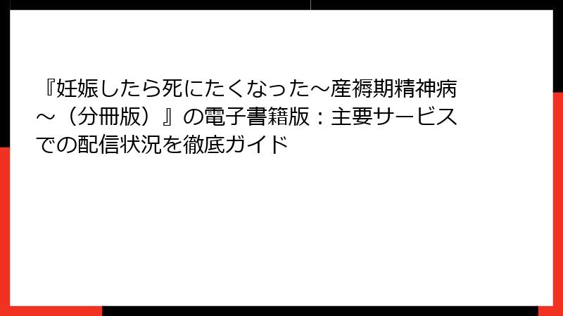 『妊娠したら死にたくなった～産褥期精神病～（分冊版）』の電子書籍版：主要サービスでの配信状況を徹底ガイド