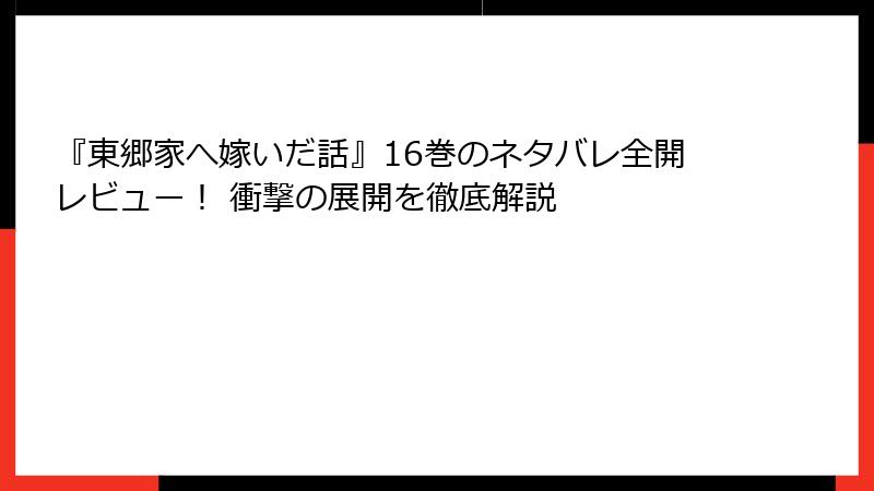 『東郷家へ嫁いだ話』16巻のネタバレ全開レビュー！ 衝撃の展開を徹底解説
