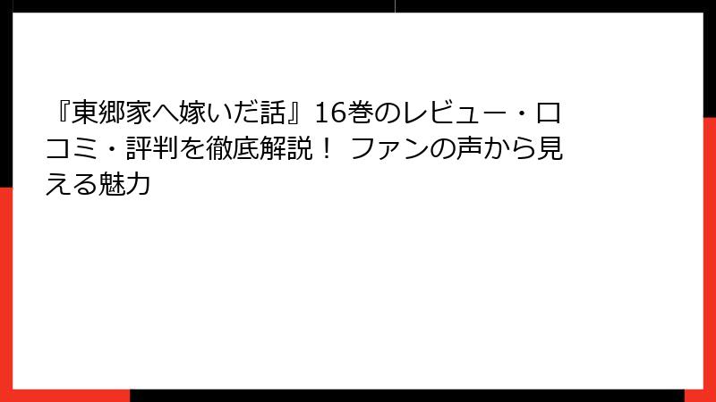 『東郷家へ嫁いだ話』16巻のレビュー・口コミ・評判を徹底解説！ ファンの声から見える魅力