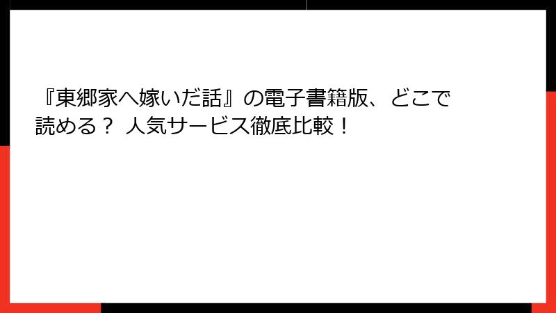 『東郷家へ嫁いだ話』の電子書籍版、どこで読める？ 人気サービス徹底比較！