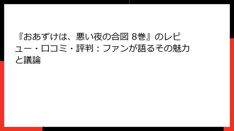 『おあずけは、悪い夜の合図 8巻』のレビュー・口コミ・評判：ファンが語るその魅力と議論