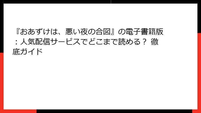 『おあずけは、悪い夜の合図』の電子書籍版：人気配信サービスでどこまで読める？ 徹底ガイド