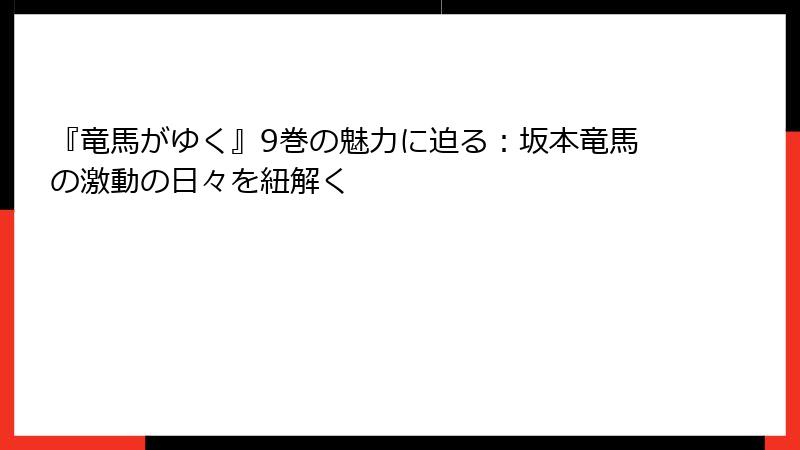 『竜馬がゆく』9巻の魅力に迫る：坂本竜馬の激動の日々を紐解く