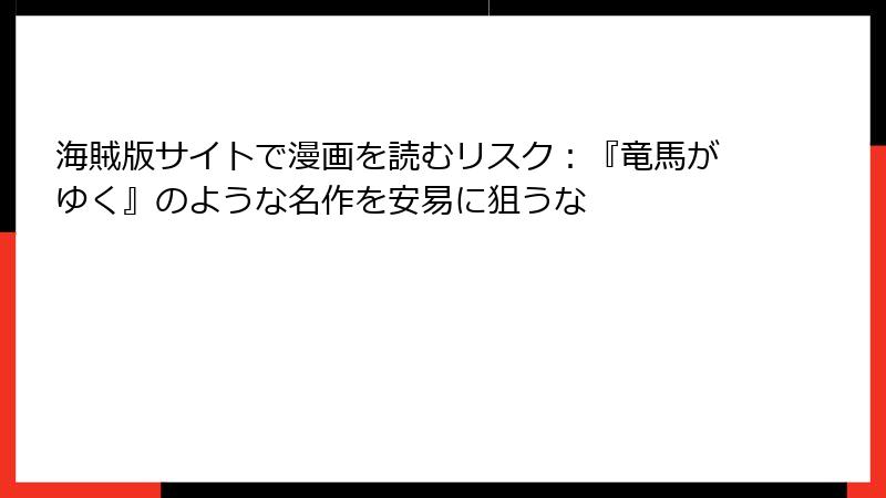 海賊版サイトで漫画を読むリスク：『竜馬がゆく』のような名作を安易に狙うな