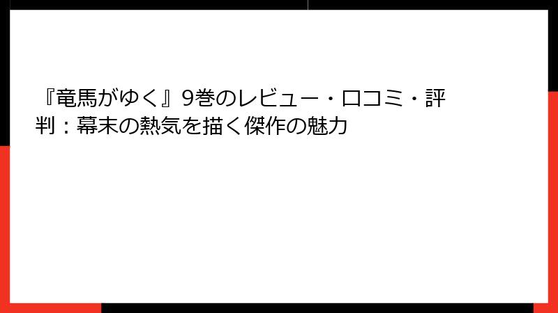 『竜馬がゆく』9巻のレビュー・口コミ・評判：幕末の熱気を描く傑作の魅力