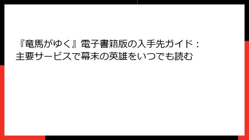 『竜馬がゆく』電子書籍版の入手先ガイド：主要サービスで幕末の英雄をいつでも読む