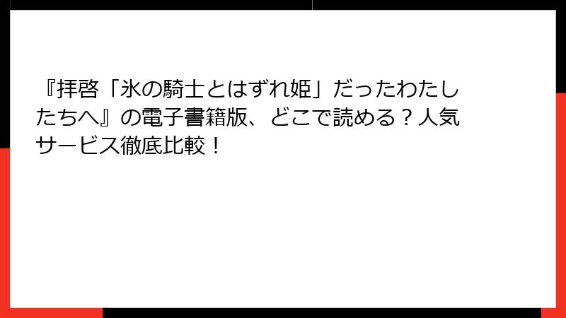 『拝啓「氷の騎士とはずれ姫」だったわたしたちへ』の電子書籍版、どこで読める？人気サービス徹底比較！