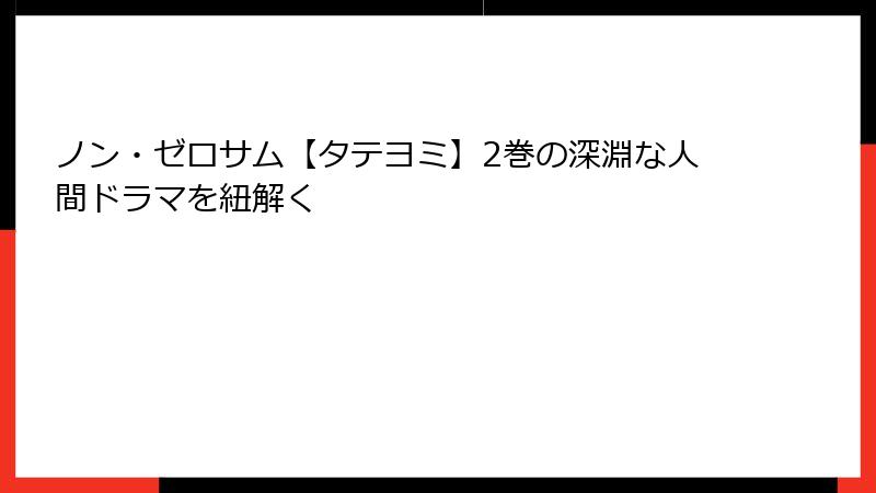 ノン・ゼロサム【タテヨミ】2巻の深淵な人間ドラマを紐解く