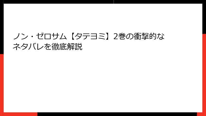 ノン・ゼロサム【タテヨミ】2巻の衝撃的なネタバレを徹底解説
