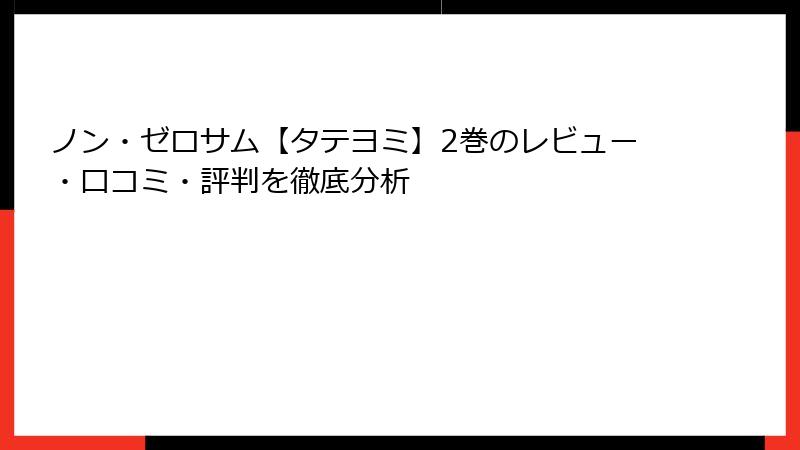 ノン・ゼロサム【タテヨミ】2巻のレビュー・口コミ・評判を徹底分析