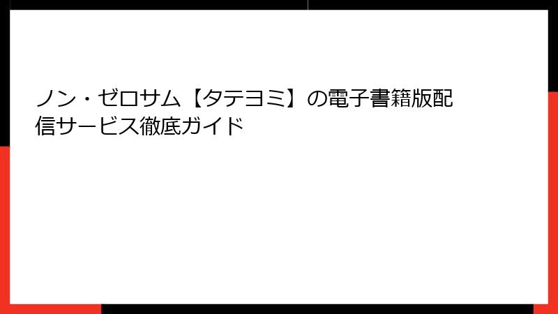 ノン・ゼロサム【タテヨミ】の電子書籍版配信サービス徹底ガイド
