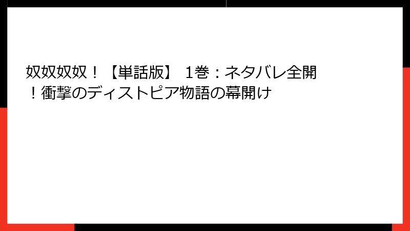 奴奴奴奴！【単話版】 1巻：ネタバレ全開！衝撃のディストピア物語の幕開け