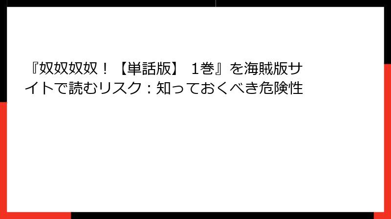 『奴奴奴奴！【単話版】 1巻』を海賊版サイトで読むリスク：知っておくべき危険性