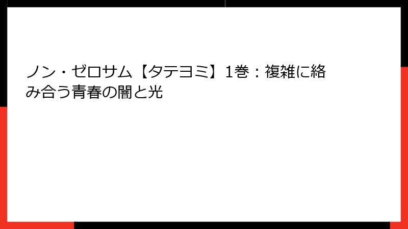 ノン・ゼロサム【タテヨミ】1巻：複雑に絡み合う青春の闇と光