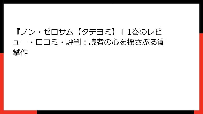 『ノン・ゼロサム【タテヨミ】』1巻のレビュー・口コミ・評判：読者の心を揺さぶる衝撃作