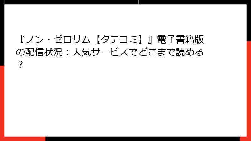 『ノン・ゼロサム【タテヨミ】』電子書籍版の配信状況：人気サービスでどこまで読める？