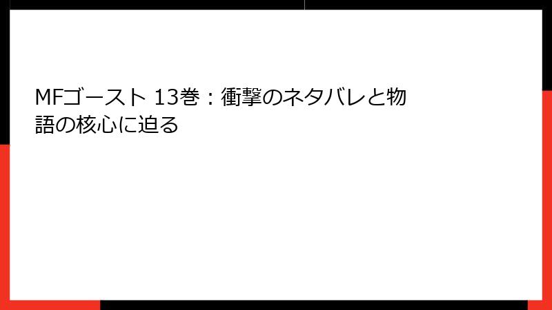 MFゴースト 13巻：衝撃のネタバレと物語の核心に迫る
