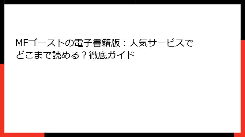 MFゴーストの電子書籍版：人気サービスでどこまで読める？徹底ガイド