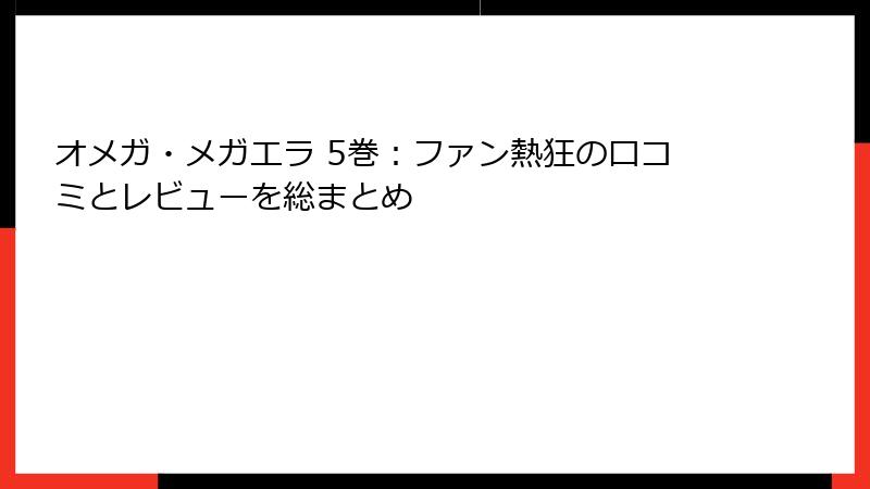 オメガ・メガエラ 5巻：ファン熱狂の口コミとレビューを総まとめ
