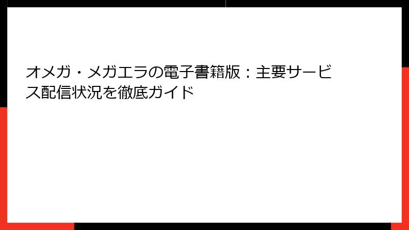オメガ・メガエラの電子書籍版：主要サービス配信状況を徹底ガイド