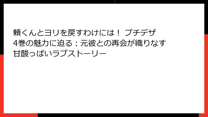 頼くんとヨリを戻すわけには！ プチデザ 4巻の魅力に迫る：元彼との再会が織りなす甘酸っぱいラブストーリー
