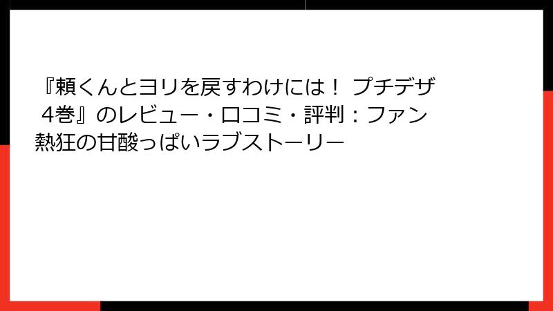 『頼くんとヨリを戻すわけには！ プチデザ 4巻』のレビュー・口コミ・評判：ファン熱狂の甘酸っぱいラブストーリー