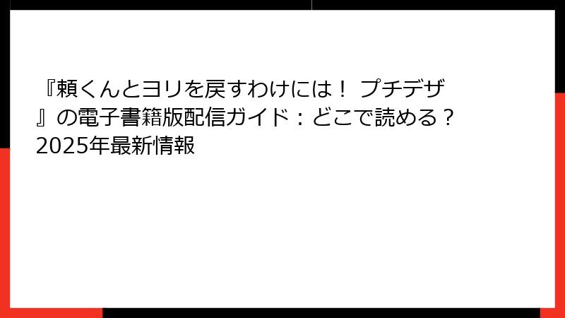『頼くんとヨリを戻すわけには！ プチデザ』の電子書籍版配信ガイド：どこで読める？2025年最新情報