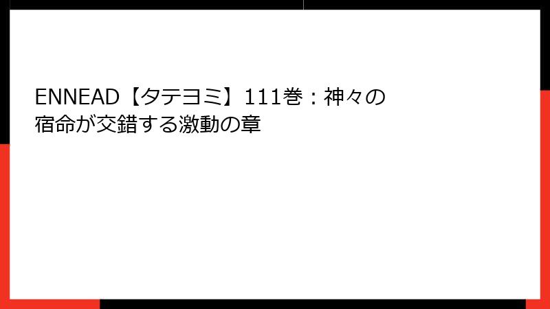 ENNEAD【タテヨミ】111巻：神々の宿命が交錯する激動の章