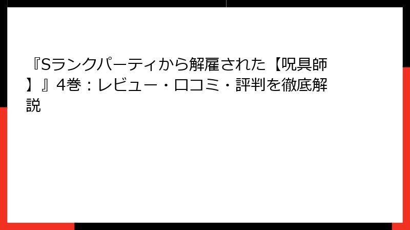 『Sランクパーティから解雇された【呪具師】』4巻：レビュー・口コミ・評判を徹底解説