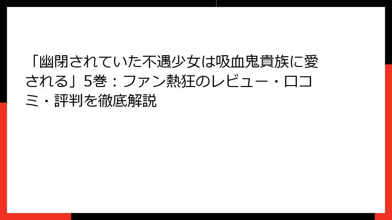 「幽閉されていた不遇少女は吸血鬼貴族に愛される」5巻：ファン熱狂のレビュー・口コミ・評判を徹底解説