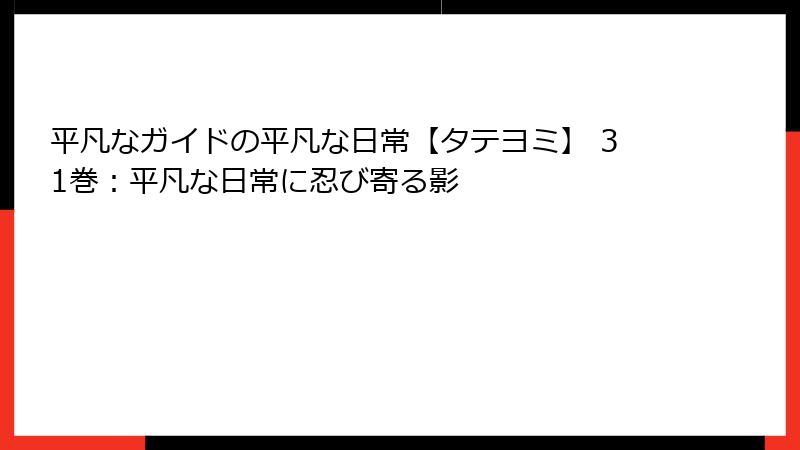 平凡なガイドの平凡な日常【タテヨミ】 31巻：平凡な日常に忍び寄る影