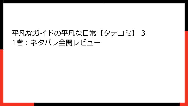 平凡なガイドの平凡な日常【タテヨミ】 31巻：ネタバレ全開レビュー