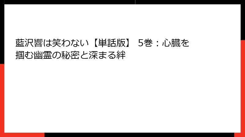 藍沢響は笑わない【単話版】 5巻：心臓を掴む幽霊の秘密と深まる絆