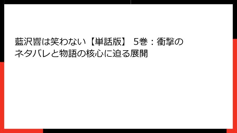 藍沢響は笑わない【単話版】 5巻：衝撃のネタバレと物語の核心に迫る展開
