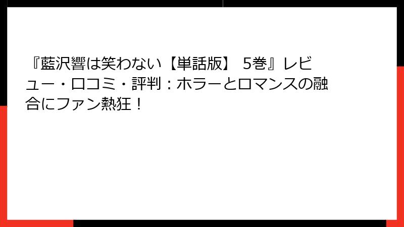 『藍沢響は笑わない【単話版】 5巻』レビュー・口コミ・評判：ホラーとロマンスの融合にファン熱狂！