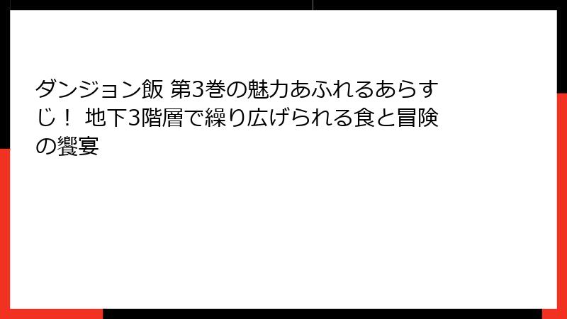 ダンジョン飯 第3巻の魅力あふれるあらすじ！ 地下3階層で繰り広げられる食と冒険の饗宴
