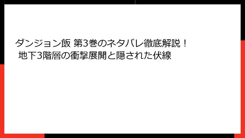 ダンジョン飯 第3巻のネタバレ徹底解説！ 地下3階層の衝撃展開と隠された伏線
