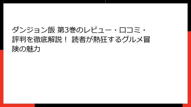 ダンジョン飯 第3巻のレビュー・口コミ・評判を徹底解説！ 読者が熱狂するグルメ冒険の魅力