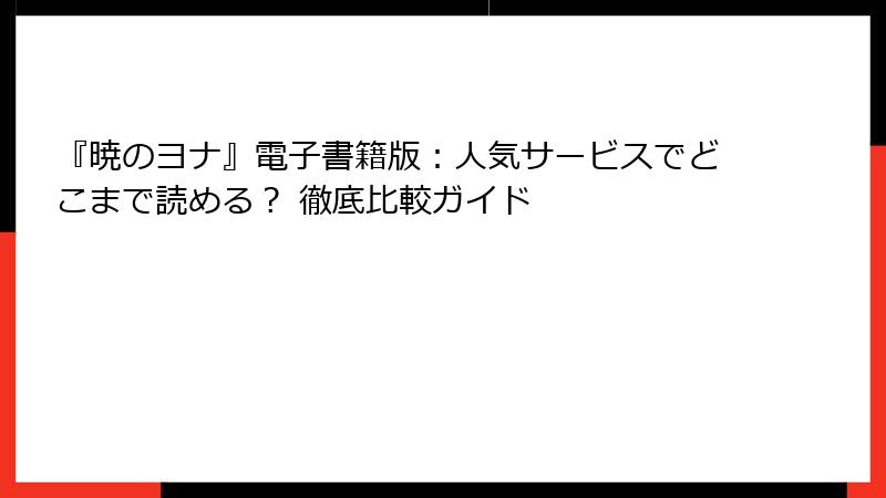 『暁のヨナ』電子書籍版：人気サービスでどこまで読める？ 徹底比較ガイド