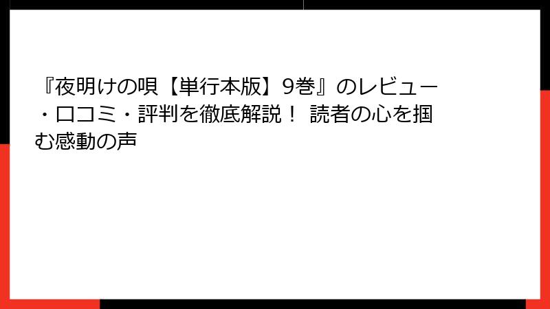 『夜明けの唄【単行本版】9巻』のレビュー・口コミ・評判を徹底解説！ 読者の心を掴む感動の声