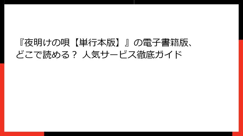 『夜明けの唄【単行本版】』の電子書籍版、どこで読める？ 人気サービス徹底ガイド