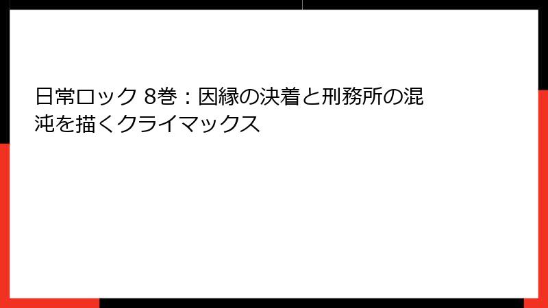 日常ロック 8巻：因縁の決着と刑務所の混沌を描くクライマックス