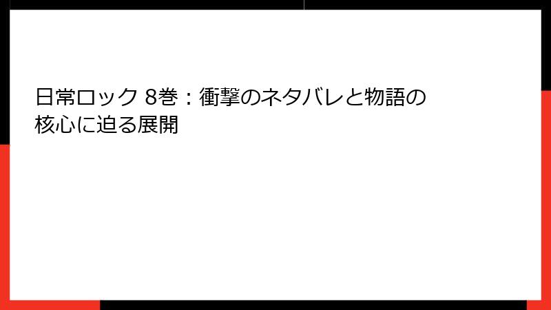 日常ロック 8巻：衝撃のネタバレと物語の核心に迫る展開