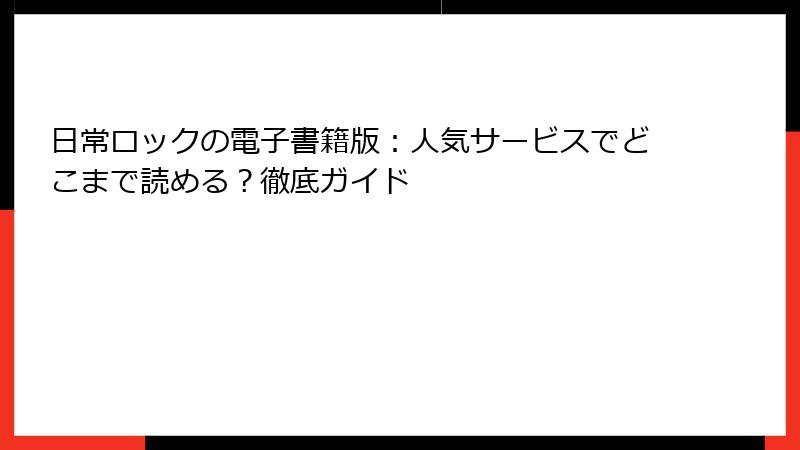 日常ロックの電子書籍版：人気サービスでどこまで読める？徹底ガイド