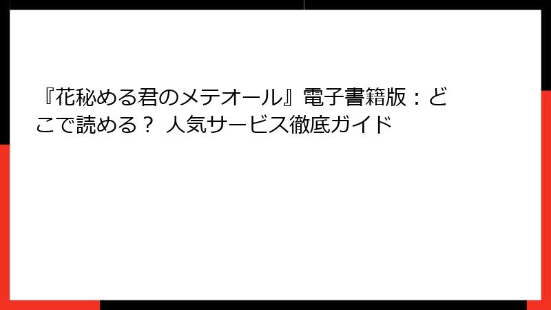 『花秘める君のメテオール』電子書籍版：どこで読める？ 人気サービス徹底ガイド