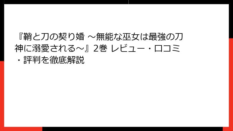 『鞘と刀の契り婚 ～無能な巫女は最強の刀神に溺愛される～』2巻 レビュー・口コミ・評判を徹底解説